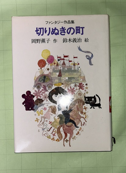 切りぬきの町 : ファンタジー作品集 | 岡野薫子作 ; 鈴木義治絵