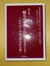 高橋富雄東北学論集 : 地方からの日本学