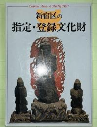 新宿区の指定・登録文化財