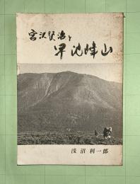 宮沢賢治と早池峰山