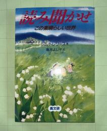 読み聞かせ : この素晴らしい世界