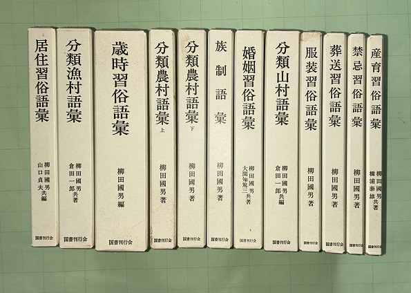 柳田國男 分類語彙 習俗語彙 14冊セット 分類農村語彙上下 禁忌