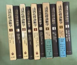 X線像による消化管診断学　全５巻セット