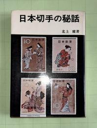日本切手の秘話