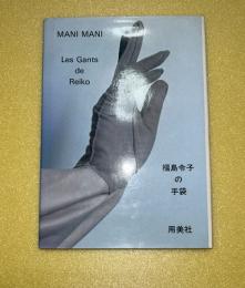 Mani mani : 福島令子の手袋