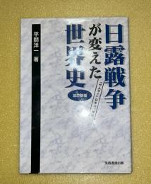 日露戦争が変えた世界史 : 「サムライ」日本の一世紀