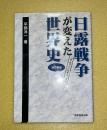 日露戦争が変えた世界史 : 「サムライ」日本の一世紀 改訂新版.