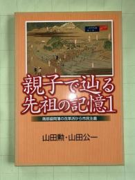 親子で辿る先祖の記憶1　南部盛岡藩の改革派から市民主義