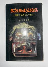 西根郷土史物語　遺跡と伝承をたずねて　（現岩手県八幡平市西根町）