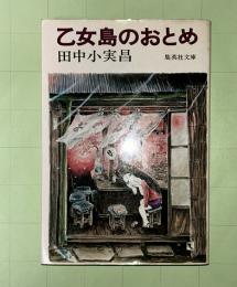 乙女島のおとめ