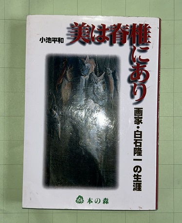 美は脊椎にあり 画家・白石隆一の生涯/本の森（仙台）/小池平和