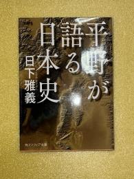 平野が語る日本史