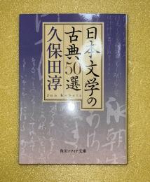 日本文学の古典50選