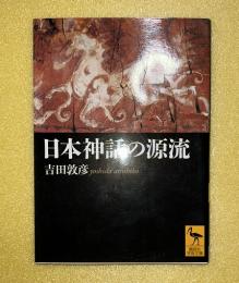 日本神話の源流