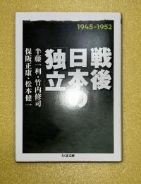 戦後日本の「独立」