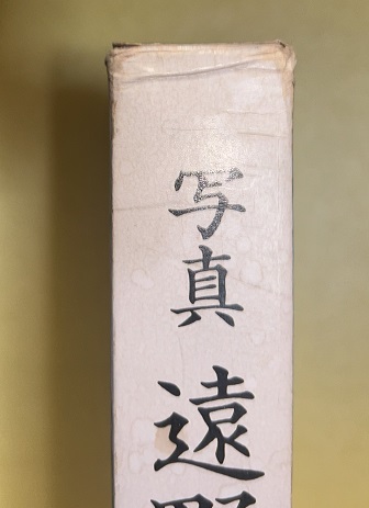 写真遠野物語(浦田穂一 写真) / 古本、中古本、古書籍の通販は