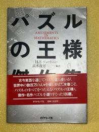 パズルの王様傑作集