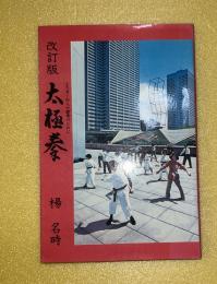 太極拳 : より多くの人の健康のために