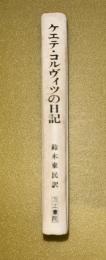 ケエテ・コルヴィツの日記