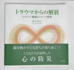 トラウマからの解放 : フォルメン線描とイメージ呼吸