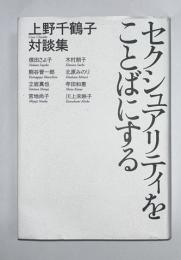 セクシュアリティをことばにする