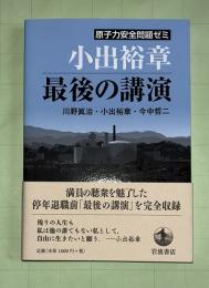 小出裕章最後の講演