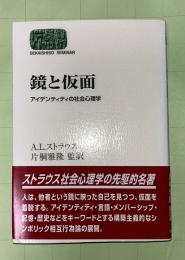 鏡と仮面 : アイデンティティの社会心理学