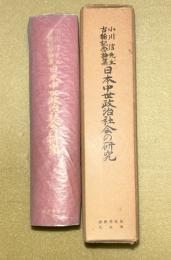 日本中世政治社会の研究 : 小川信先生古稀記念論集