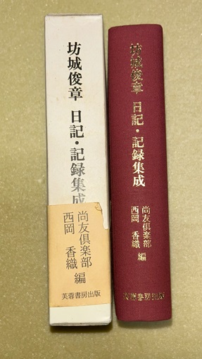 本 坊城俊章日記・記録集成