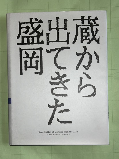 蔵から出てきた盛岡 : よみがえる写真乾板(伊山治男 編) / 古本、中古 