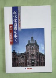 近代化遺構を歩く : いわて未来への遺産 : 明治～昭和初期