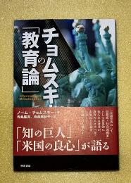 チョムスキーの「教育論」