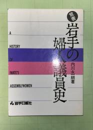 覚書・岩手の婦人議員史