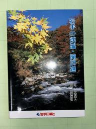 岩手の渓流・滝20選