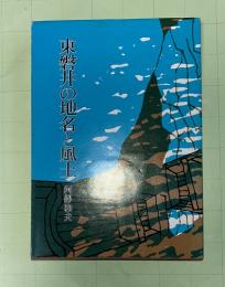 東磐井の地名と風土