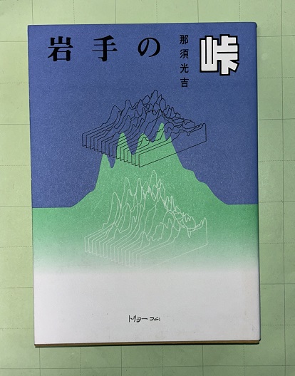 岩手の峠路: 地図から消えた旧道 | 那須 光吉 |本 | 通販 | Amazon