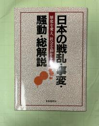 日本の戦乱・事変・騒動・総解説 : "倭国大乱"から"全共闘とバリケード闘争"まで…