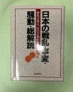 日本の戦乱・事変・騒動・総解説 : "倭国大乱"から"全共闘とバリケード闘争"まで…