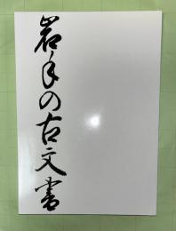 岩手の古文書