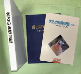 宮古の魚類図鑑 : 海の主役たち 　市制50周年記念