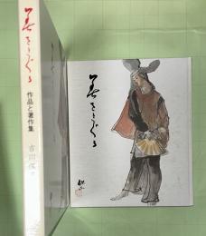 美をさぐる : 吉川保正・作品と著作集