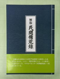 解版　民間備荒録