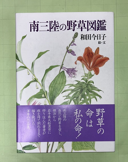 南三陸の野草図鑑(和田今日子 絵・文) / 古本、中古本、古書籍の通販は