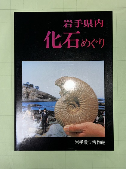 よく見る「芸能人が愛用 岩手県内化石めぐり(岩手県立博物館 編) 古本、中古本、古書籍 / 人文+社会