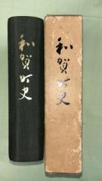 和賀町史　（現岩手県北上市和賀町）