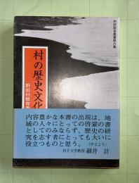 村の歴史文化手帳