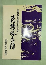 花輪略年譜　（岩手県宮古市）