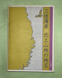 三陸海岸　北上山地の地名