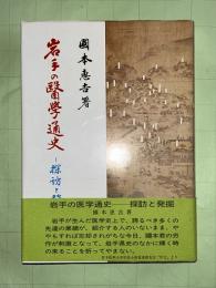 岩手の医学通史 : 探訪と発掘