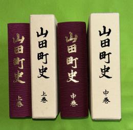 山田町史　上・中　2冊セット　（岩手県下閉伊郡）